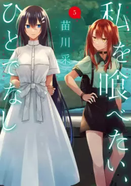 Manga - Manhwa - Watashi wo Tabetai, Hitodenashi jp Vol.5
