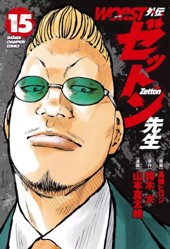 Manga - Manhwa - Worst Gaiden - Zetton-sensei jp Vol.15