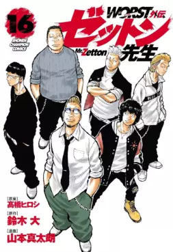Manga - Manhwa - Worst Gaiden - Zetton-sensei jp Vol.16
