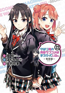 Yahari Ore no Seishun Rabukome ha Machigatte Iru - Môgenroku jp Vol.22