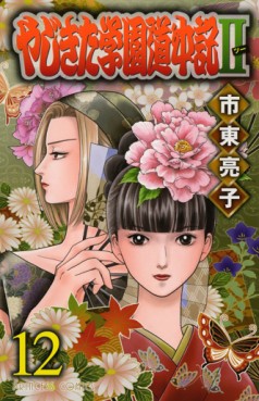 Yajikita Gakuen Dôchûki II jp Vol.12