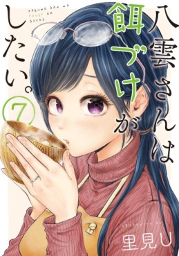Manga - Manhwa - Yakumo-san wa Edzuke ga Shitai. jp Vol.7