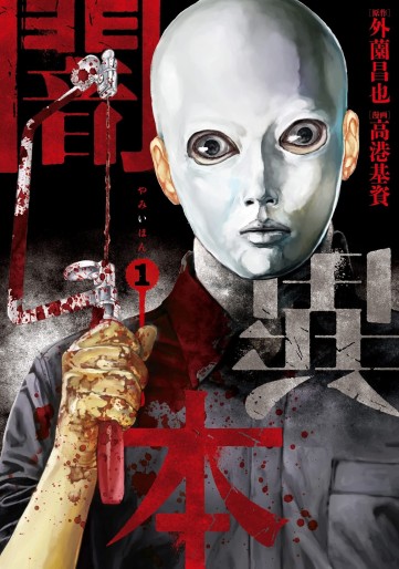 Manga - Manhwa - Yami Ihon jp Vol.1