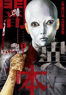 Manga - Manhwa - Yami Ihon jp Vol.1