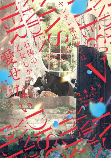 Manga - Manhwa - Yandere mahôtsukai wa sekizô no otome shika aisenai - Majo wa manadeshi no atsui kuchizuke de tokeru jp Vol.5