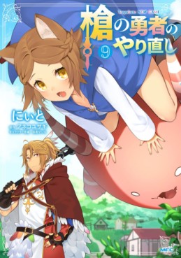 Manga - Manhwa - Yari no Yûsha no Yarinoshi jp Vol.9