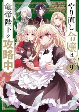 Manga - Manhwa - Yarinaoshi Reijô wa Ryûtei Heika wo Kôryakuchû jp Vol.9