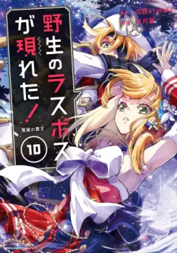 Yasei no Last Boss ga Arawareta! jp Vol.10