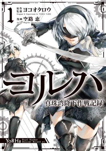 Manga - Manhwa - YoRHa: Shinjuwan Kôka Sakusen Kiroku jp Vol.1