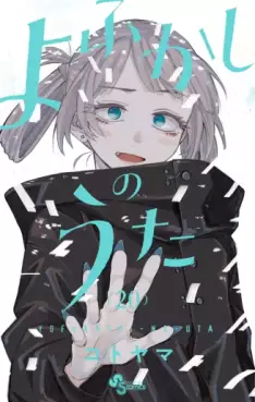 Yofukashi no Uta jp Vol.20