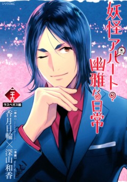 Manga - Manhwa - Yôkai Apartment no Yûga na Nichijô jp Vol.26