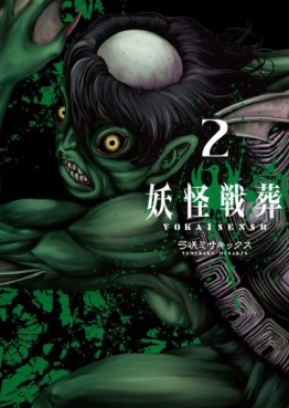 Manga - Manhwa - Yôkai Sensô jp Vol.2