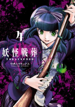 Manga - Manhwa - Yôkai Sensô jp Vol.4