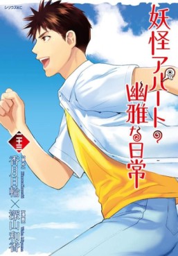 Manga - Manhwa - Yôkai Apartment no Yûga na Nichijô jp Vol.23