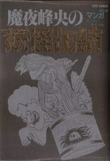 Manga - Manhwa - Maya Mineo no Yôkai Kanzume jp Vol.0