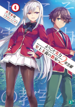 Manga - Manhwa - Yôkoso Jitsuryoku Shijô Shugi no Kyôshitsu he 2-Nensei-hen - Light novel jp Vol.4