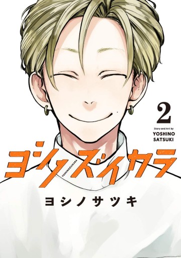 Manga - Manhwa - Yoshino Zuikara jp Vol.2