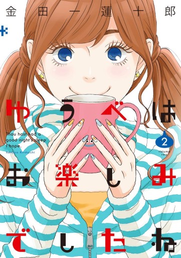 Manga - Manhwa - Yûbe wa Otanoshimi Deshita ne jp Vol.2