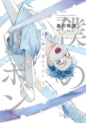 Manga - Manhwa - Yûnagi ni Mae, Boku no Ribbon jp Vol.1