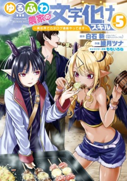 Yurufuwa Nôka no Mojibake Skill - Isekai de Catalog Tsuuhan Yattemasu jp Vol.5