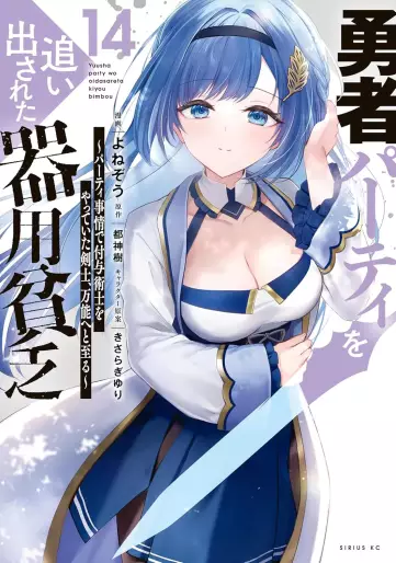 Manga - Manhwa - Yûsha Party wo Oidasareta Kiyôbinbô - Party Jijô de Fuyojitsushi wo Yatteita Kenshi, Bannô he to Itaru jp Vol.14