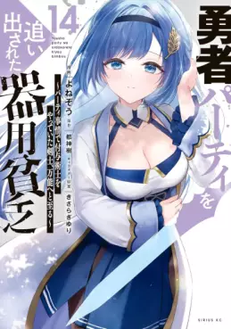 Manga - Manhwa - Yûsha Party wo Oidasareta Kiyôbinbô - Party Jijô de Fuyojitsushi wo Yatteita Kenshi, Bannô he to Itaru jp Vol.14