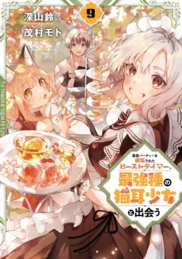 Manga - Manhwa - Yûsha Party wo Tsuihô Sareta Beast Tamer, Saikyô Shuzoku Nekomimi Shojo to Deau jp Vol.9
