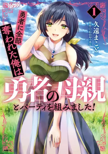 Manga - Manhwa - Yûsha ni Zenbu Ubawareta Ore wa Yûsha no Hahaoya to Party wo Kumimashita! jp Vol.1