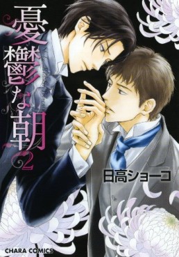 Manga - Manhwa - Yûutsu na Asa jp Vol.2