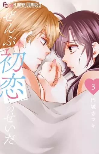 Manga - Manhwa - Zenbu Hatsukoi no Sei da jp Vol.3