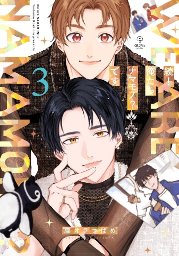 Manga - Manhwa - Zoku! Oretachi Namamono? Desu jp Vol.3