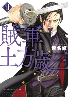 Manga - Manhwa - Zokugun Hijikata Toshizô jp Vol.11