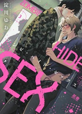 Manga - Manhwa - Zombie Hide Sex jp Vol.3
