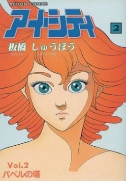 Manga - Manhwa - Ai City jp Vol.2