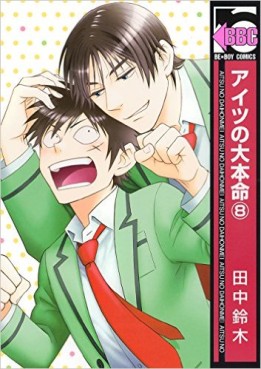 Manga - Manhwa - Aitsu no Daihonmei jp Vol.8