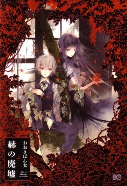Aka no Haikyo jp