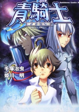 Manga - Manhwa - Ao Kishi - Tetsuwan Atom Ao Kishi yori jp