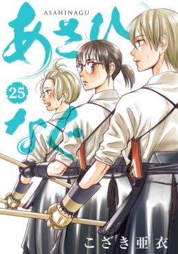 Manga - Manhwa - Asahinagu jp Vol.25