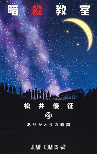 Manga - Manhwa - Ansatsu Kyôshitsu jp Vol.21
