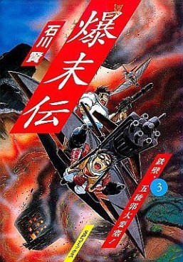 Bakumatsuden jp Vol.3