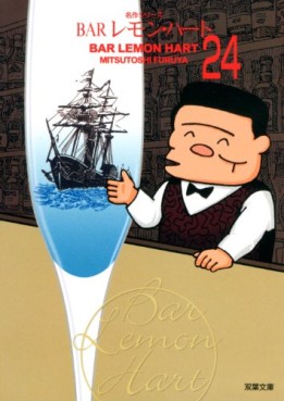 Manga - Manhwa - Bar Lemon Heart - Bunko jp Vol.24