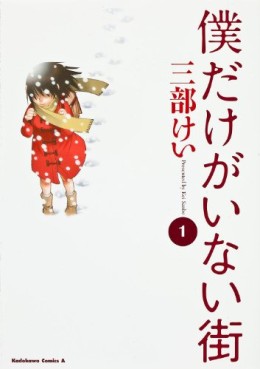 Manga - Manhwa - Boku Dake ga Inai Machi jp Vol.1