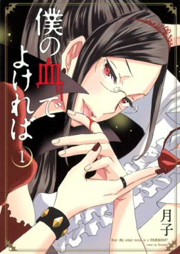 Boku no Chi de Yokereba jp Vol.1