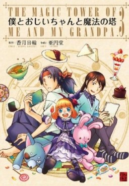 Boku to Ojiichan to Mahô no Tô jp Vol.3