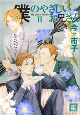 Manga - Manhwa - Boku no Yasashii Oniisan jp Vol.3