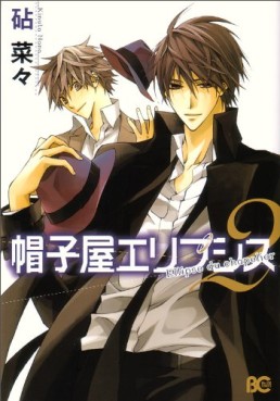 Manga - Manhwa - Bôshiya Ellipsis jp Vol.2