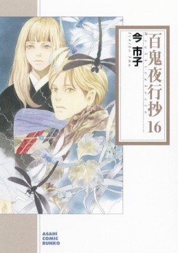 Manga - Manhwa - Hyakki Yakô Shô Bunko jp Vol.16