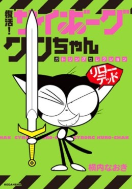 Cyborg Kuro-chan - Fukkatsu! Cyborg Kuro-chan - Gatling Selection Reloaded jp Vol.0
