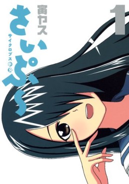 Manga - Cyclops Shôjo Saipû vo