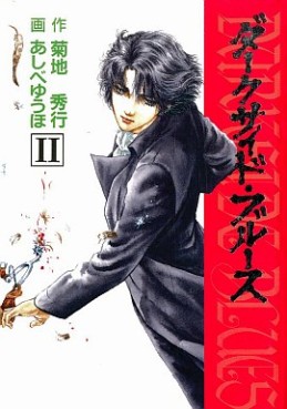 Manga - Manhwa - Darkside Blues jp Vol.2